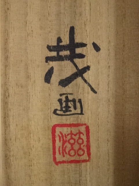 道具 ] - 道具 星茂筆 長春 肉筆絹本掛軸（共箱） | ネットショップ圭